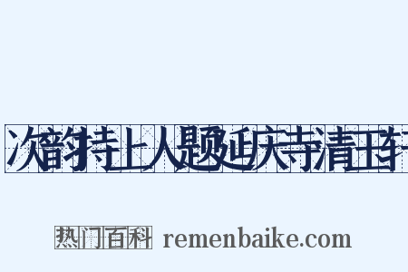 次韵持上人题延庆寺清玉轩是什么意思的图片